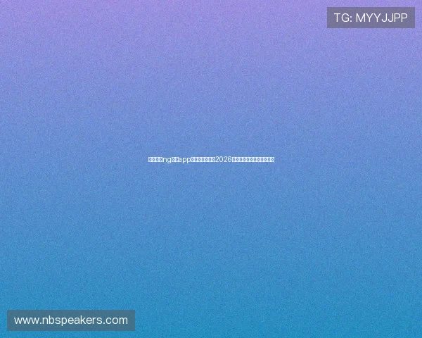 如何通过ng体育app苹果版下载畅享2026世界杯赛事直播与精彩集锦