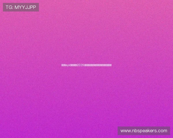 爱游戏ayx体育官网：2026年世界杯冠军预测与夺冠热门球队最新动态