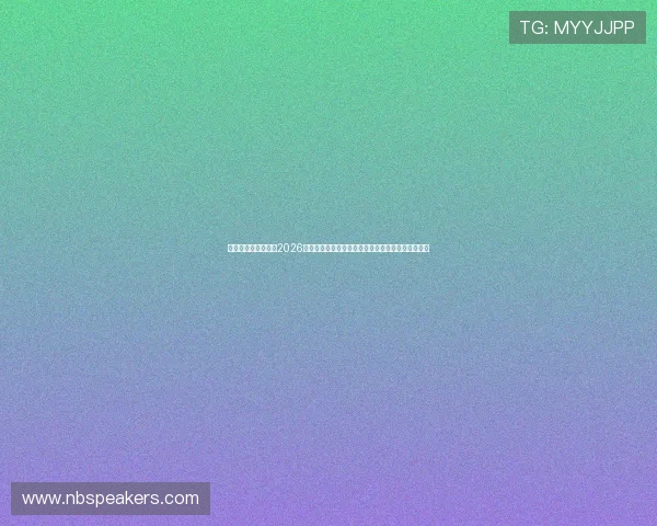 球探比分官网登录：2026世界杯赛事数据分析与比分直播，助你掌握比赛全局