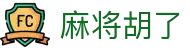 麻将胡了 - (中国)佛山麻将胡了科技有限责任公司欢迎您娱乐体验